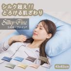 【1/25迄 15%OFFクーポン！】 シルキーファイン 枕カバー 43x63cm シルキータッチ シルク調 シルク風 保湿 洗える ファスナー式 まくらカバー ピローケース