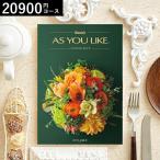 敬老の日 ギフト 内祝い 送料無料 カタログギフト アズユーライク 20900円コース シクラメン お返し 出産内祝い 結婚内祝い 結婚祝い 出産祝い