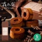 母の日 2025 内祝い お返し 森の庭 焦がしキャラメルがしみ込んだバーム 5個 包装済 / バウムクーヘン 内祝い 個包装 スイーツ プレゼント ギフト