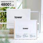 タワー 山崎実業 webカタログギフト カードタイプ tower vol.5 送料無料 / カードカタログ デジタルカタログギフト