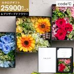 花とカタログギフト code℃ コードシー プレミアムカタログギフト＆プリザーブドフラワーセット S-BEOコース 送料無料 シエル 結婚祝い 内祝い