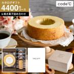 母の日 2025 code℃ コードシー プレミアムカタログギフト&プレミアムスイーツボックスセット 二段重 木箱入 (S-CEコース) 送料無料 (プリュイ)