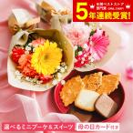 母の日 花 スイーツ 送料無料 花由 ミニブーケ と モロゾフ のセット メーカー直送 F-26 / 花束 プレゼント 母の日ギフト2026
