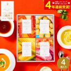 母の日 2025 送料無料 三國清三シェフ監修 スープギフトセット MSG-4 / フレンチの巨匠 三國シェフ監修 お返し 引出物 お祝い 挨拶 プレゼント ギフト