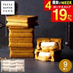 お中元 2026 送料無料 スイーツ バターサンド 9個入 PRESS BUTTER SAND メーカー直送 冷蔵便 / BAKE プレスバターサンド 内祝いギフト お返し