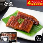 送料無料 グルメ 京料理六盛 国産うなぎ蒲焼セット 3人前 RM-60U3F メーカー直送 冷凍便 料亭の味 高級 贅沢 鰻 丑の日 JGS 母の日ギフト