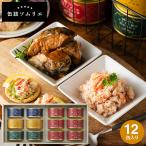 内祝い 食べ物 缶詰ソムリエ サバ缶と紅ズワイガニ缶詰アソート 12缶 送料無料 内祝い 出産内祝い お返し ギフト 結婚内祝い 結婚祝い 母の日 プレゼント