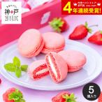 ショッピングマカロン スイーツ 神戸milk いちごミルクマカロン 5個 KIM-5 / お菓子 苺 個包装 詰め合わせ お取り寄せ 誕生日プレゼント お返し 内祝い 母の日