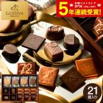 お歳暮 2025 ギフト 歳暮 チョコ 送料無料 ゴディバ GODIVA チョコレート＆クッキーアソートメント 13粒+8枚（208038）C-26 YF クリスマス バレンタイン