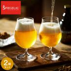 シュピゲラウ ビールクラシックス ビール・チューリップ(2個入) 4991974-2 / 食洗機対応 ビアグラス ブランド おしゃれ