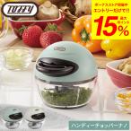 Toffy トフィー ハンディチョッパーナノK- HC12-PA K-HC12-AW / 手動 チョッパー みじん切り 小型 ミニサイズ 内フタ付き 調理用品