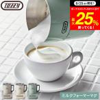 ショッピングチョコレート Toffy トフィー ミルクフォーマーマグ K-MF1 送料無料 / ミキサー カフェラテ カプチーノ 抹茶ラテ ホットチョコレート そのまま飲める