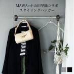 マワハンガー MAWAハンガー スタイリスト・小山田早織コラボ スタイリングハンガー 送料無料 / コーディネートハンガー 機能的 ドイツ