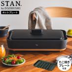 象印 スタン STAN. ホットプレート(たこ焼きプレート付き) EA-FA10-BA EA-YF01-J 送料無料 / 深型 こげつきにくい