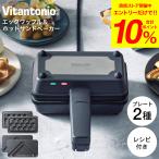 送料無料 ビタントニオ Vitantonio エッグワッフル&ホットサンドベーカー VEH-10-K / ホットサンドメーカー エッグワッフルメーカー プレート2種