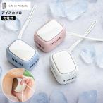 送料無料 アイスカイロ LCAEA011 / 温冷カイロ 冷却プレート ネッククーラー 充電式 USB充電 コンパクト ライフオンプロダクツ JGS 母の日