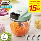 Toffy トフィー ハンディチョッパー2 / K-HC6-AW K-HC6-PA K-HC6-SP フードプロセッサー 手動 簡単 フードチョッパー みじん切り