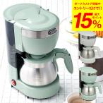 ショッピングK Toffy トフィー 5カップアロマコーヒーメーカー / K-CM8-AW K-CM8-PA 送料無料 5杯分 蒸らし機能搭載 保温消し忘れ防止機能付