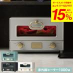 Toffy トフィー グリルオーブントースター / K-TS2-SG K-TS2-GE K-TS2-RB 送料無料 遠赤外線 温度調節機能 キッチンタイマーモード付