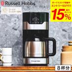 ラッセルホブス Russell Hobbs グランドリップ 8カップ 7653JP 送料無料 / ドリップコーヒー ドリップ式 タイマー 保温 キッチン家電