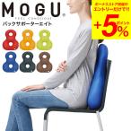 MOGU モグ バックサポーターエイト 送料無料 / クッション ビーズクッション イス いす 椅子 ソファ 背もたれ 背当て 腰当て 腰痛 オフィス 遅れてごめんね