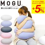 MOGU モグ 雲にさわる夢クッション 送料無料 / クッション ビーズクッション ミニ 昼寝 スマホ 読書 在宅ワーク グッズ イス いす 椅子 ソファ