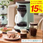 Toffy トフィー HOT&ICEハンドドリップコーヒーメーカー K-CM10 送料無料 / ホットコーヒー 5杯 アイスコーヒー 4杯