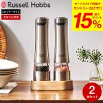 ラッセルホブス russell hobbs 電動ミル ソルト＆ペッパー 2本 ウッドスタンド セット 7923JP 送料無料 / 岩塩挽き 胡椒挽き ペッパーミル ソルトミル