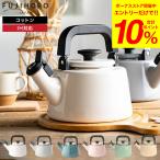 富士ホーロー コットン 笛吹きケトル kettle 2.1L IH対応 CTN-21WK 送料無料 やかん 湯沸かし ガス火 ポット コットンシリーズ