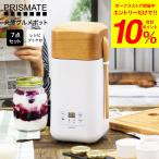 PRISMATE プリズメイト 発酵グルメポット PR-SK007 送料無料 / ヨーグルトメーカー 牛乳パック そのまま キッチン家電 調理家電  母の日 プレゼント