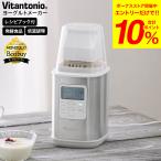 ショッピングヨーグルトメーカー ビタントニオ Vitantonio ヨーグルトメーカー VYG-60 送料無料 / 飲むヨーグルト 甘酒 牛乳パック そのまま 発酵食品 低温調理 手作り 遅れてごめんね 母の日