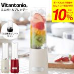 ビタントニオ ミキサー ミニボトルブレンダー ミル付き VBL-6 送料無料 / ジュース スムージー スープ 280ml ボトル 持ち運び ミル コーヒー豆 氷OK