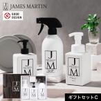 ジェームズマーティン JAMES MARTIN ギフトセット C 送料無料 / 除菌スプレー ハンドソープ 薬用 石鹸 石けん 日本製 内祝い 出産祝い 結婚祝い お返し ギフト