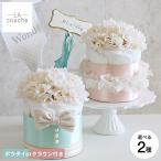 おむつケーキ 出産祝い 男の子 女の子 ラクーシュ・アミュレット Amulette クラウンorボウタイ付き オーガニック ダイパーケーキ 1段 送料無料 メーカー直送