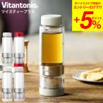 ビタントニオ Vitantonio ツイスティープラス VTW-50 送料無料 / ティーボトル タンブラー 持ち運び ふた付き 茶こし付き マイボトル 蓋付き