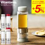 ビタントニオ Vitantonio ツイスティープラス VTW-50 送料無料 / ティーボトル タンブラー 持ち運び ふた付き 茶こし付き マイボトル 蓋付き 母の日