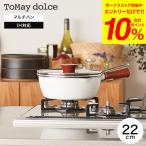 ToMay dolce トゥーメイ ドルチェ IH対応 マルチパン 22cm RB-2165 送料無料 / ガラス蓋 ザル付き ざる付き ふっ素コーティング ガス火対応