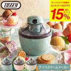 ショッピングアイスクリームメーカー 【エントリーで+P５％】Toffy トフィー アイスクリームメーカー K-IS11 送料無料 / アイス 200ml 自動 手作り スイーツ 濃厚 オリジナル ヘルシー レシピ付き