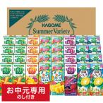 お中元 早割 ジュース 送料無料 カゴメ サマーバラエティギフト(32本) KYJ-50S / LTDU KAGOME ジュース詰め合わせ 果汁ギフト
