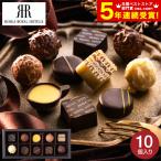 ショッピングチョコレート バレンタイン 2026 チョコレート 送料無料 リーガロイヤルホテル ロイヤルファンショコラ チョコレート 10個 C-26 QE ギフト プレゼント