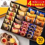 内祝い ガトーセック 30個 / 中山製菓 個包装 ギフト プレゼント 入学内祝い お返し 母の日 2026