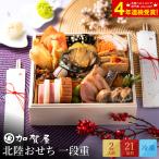 おせち 2024 送料無料 加賀屋 北陸おせち 一段  （２人前 ２１品）（お届け日12/30）メーカー直送 冷凍便 / 一段重 迎春 遅れてごめんね 母の日