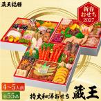 おせち 2027 蔵王福膳 特大和洋おせち【蔵王】　〜ざおう〜（約4人前〜5人前 55品）（お届け日12/29）メーカー直送 冷凍便 送料無料 和風 洋風