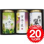 Yahoo! Yahoo!ショッピング(ヤフー ショッピング)お歳暮 ギフト 緑風園 三銘茶詰合せ（USY-303S）/ お返し 内祝い 出産内祝い 結婚内祝い 法事 引越し 挨拶 プレゼント