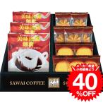 母の日 2025 ギフト 澤井珈琲&天王寺クッキーセット FASC-AER / 結婚 出産 内祝い お祝い 香典返し 引っ越し ご挨拶 快気祝い 入学 就職 退職 プレゼント