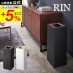 ショッピングモノトーン 【エントリーで+P５％】山崎実業 RIN トラッシュカン 角型ロング リン ブラウン ナチュラル 4530 4531 送料無料 / ゴミ箱 ダストボックス タワーシリーズ