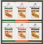 送料無料 グルメ 内祝い お返し 帝国ホテル 十勝牛・日向鶏・鹿児島黒豚カレーセット RC-30 高級 レトルト 詰め合わせ ギフトセット