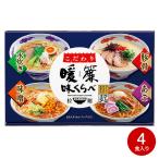 お歳暮 ギフト こだわり暖簾味くらべ（４食） らーめん ラーメン 詰合せ 食品 お取り寄せグルメ 内祝い 出産内祝い お返し 結婚内祝い プレゼント