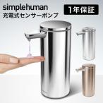 simplehuman センサーポンプソープディスペンサー 266ml ブラッシュシルバー