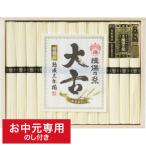 お中元 2025 そうめん 送料無料 手延素麺揖保乃糸(特級品・大古)13束 TO-30C メーカー直送 / LTDU 麺 そうめんギフト 揖保の糸